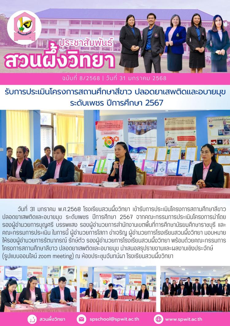 รับการประเมินโครงการสถานศึกษาสีขาวฯ ระดับเพชร ปีการศึกษา2567