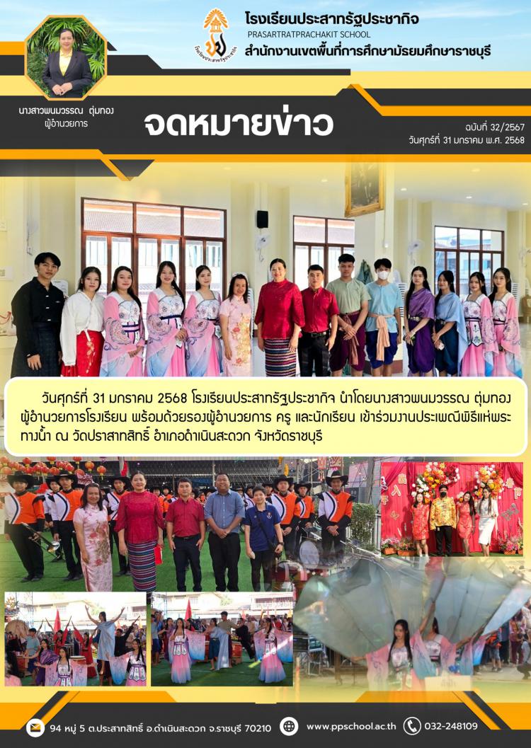 ร่วมงานเทศกาลวันตรุษจีน ณ วัดปราสาทสิทธิ์ ปี 2568