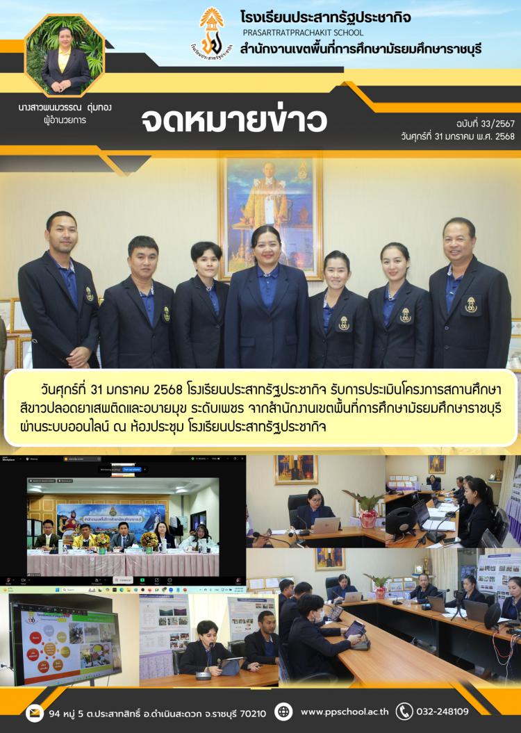 ประเมินโครงการสถานศึกษาสีขาวปลอดยาเสพติดและอบายมุข ระดับเพชร ผ่านระบบออนไลน์