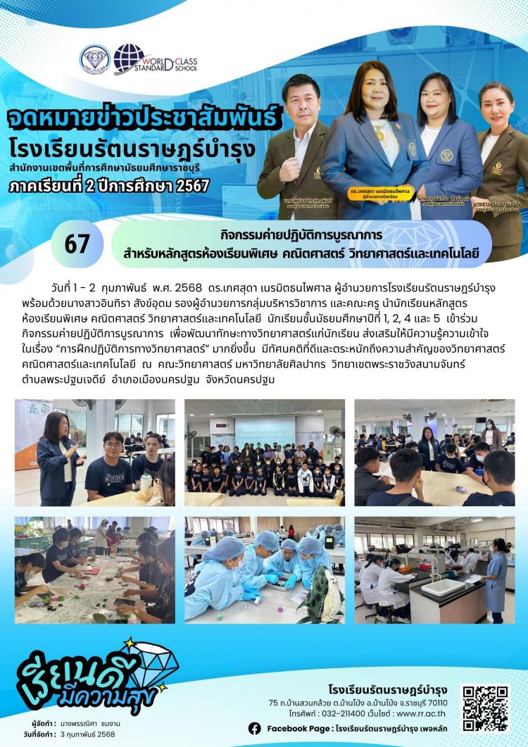 67 กิจกรรมค่ายปฏิบัติการบูรณาการ สำหรับหลักสูตรห้องเรียนพิเศษ  คณิตศาสตร์  วิทยาศาสตร์และเทคโนโลยี