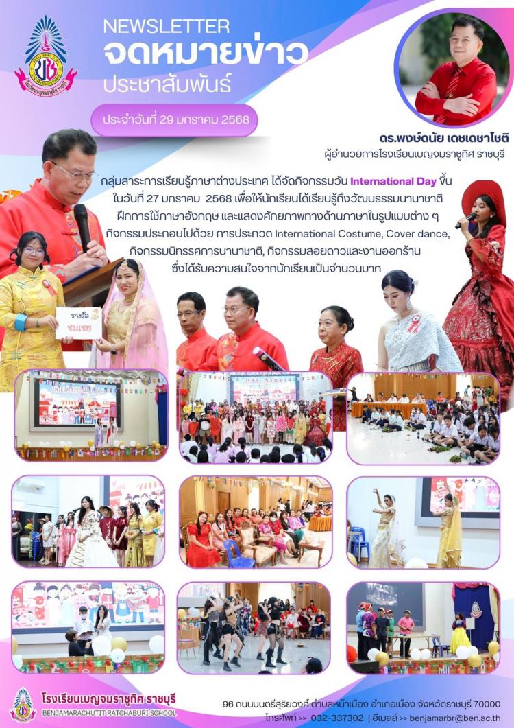 กิจกรรมวัน International Day โรงเรียนเบญจมราชูทิศ ราชบุรี