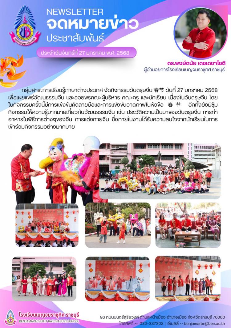 กิจกรรมวันตรุษจีน 春节 โรงเรียนเบญจมราชูทิศ ราชบุรี