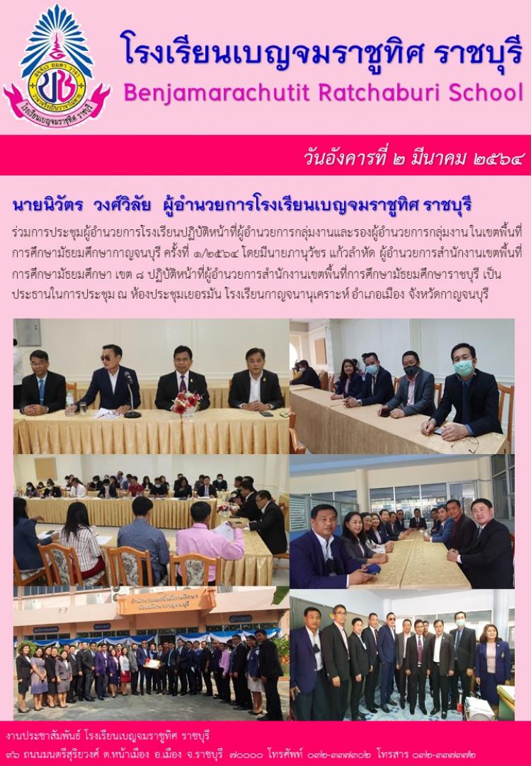 คณะผู้บริหารร่วมเป็นกำลังใจสนับสนุนการจัดตั้งสำนักงานเขตพื้นที่การศึกษามัธยมศึกษากาญจนบุรี ณ โรงเรียนกาญจนานุเคราะห์ จังหวัดกาญจนบุรี