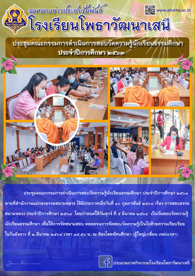 ภาพการประชุมคณะกรรมการดำเนินการสอบธรรมศึกษา ปีการศึกษา 2563