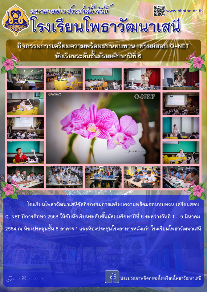  จัดกิจกรรมเตรียมความพร้อมเตรียมสอบ O-NET นักเรียนชั้นมัธยมศึกษาปีที่ 6