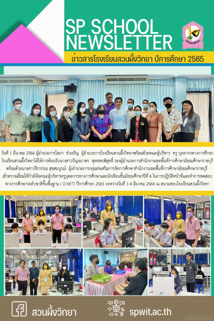 1-4 มีนาคม 2565 นางสาวปัญจมาภรณ์ พุทธพรพิสุทธิ์ รองผู้อำนวยการสำนักงานเขตพื้นที่การศึกษามัธยมศึกษาราชบุรี ตรวจเยี่ยมสนามจัดสอบทางการศึกษาระดับชาติขั้นพื้นฐาน (O-NET) สถาบันทดสอบทางการศึกษาแห่งชาติ โดยปีนี้ใช้ระบบการทดสอบแบบออนไลน์ (Digital Testing) ของนักเรียนระดับชั้นมัธยมศึกษาปีที่ 6 ปีการศึกษา 2565