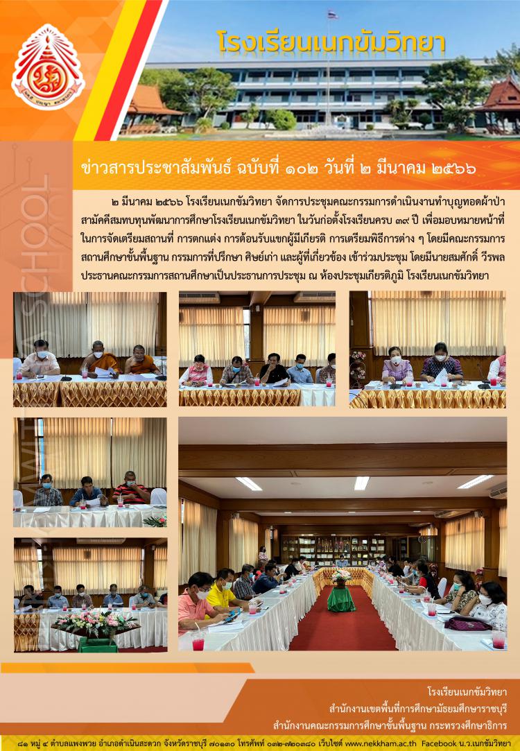 การประชุมคณะกรรมการดำเนินงานทำบุญทอดผ้าป่าสามัคคีสมทบทุนพัฒนาการศึกษาโรงเรียนเนกขัมวิทยา