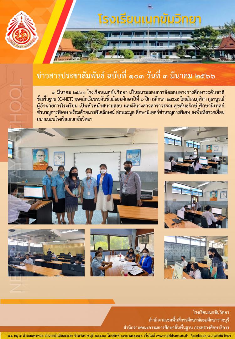 การสอบทางการศึกษาระดับชาติขั้นพื้นฐาน (O-NET) ระดับชั้นมัธยมศึกษาปีที่ ๖