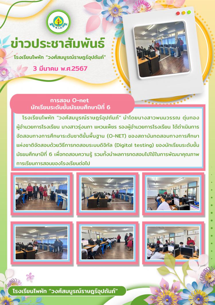 การสอบ O-net  นักเรียนระดับชั้นมัธยมศึกษาปีที่ 6