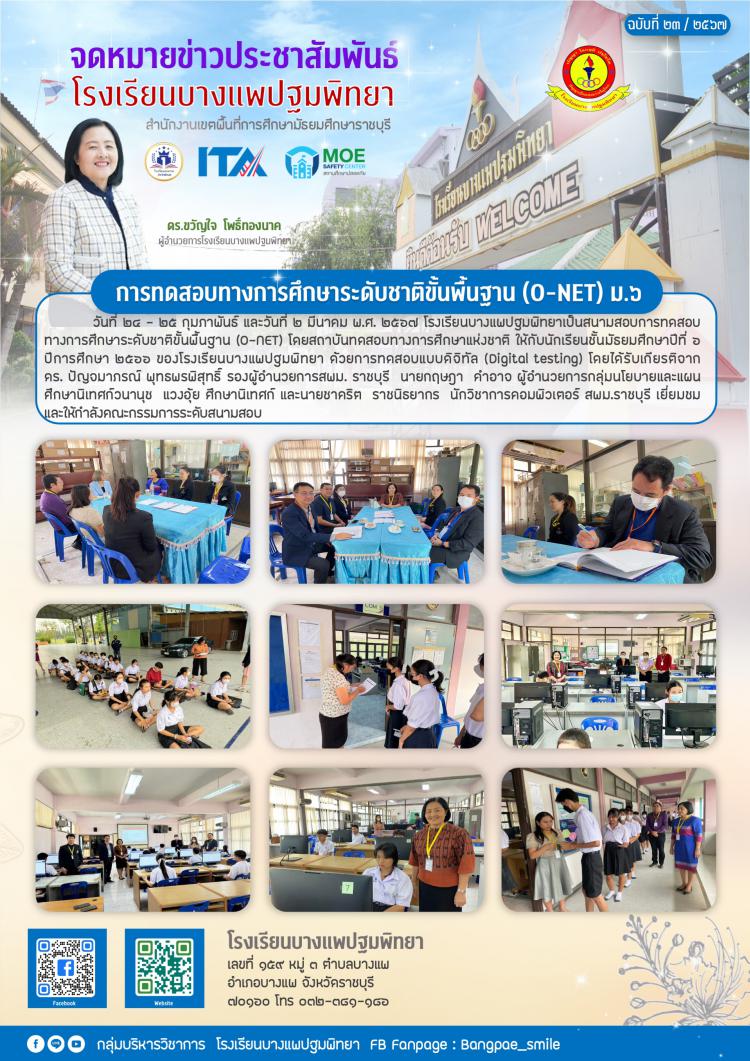 การทดสอบทางการศึกษาระดับชาติขั้นพื้นฐาน ม.6