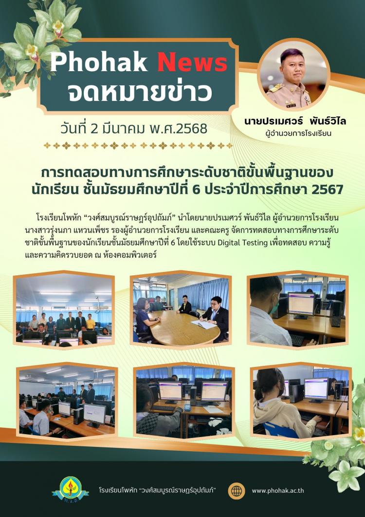 การทดสอบทางการศึกษาระดับชาติขั้นพื้นฐานของนักเรียน ชั้นมัธยมศึกษาปีที่ 6 ประจำปีการศึกษา 2567