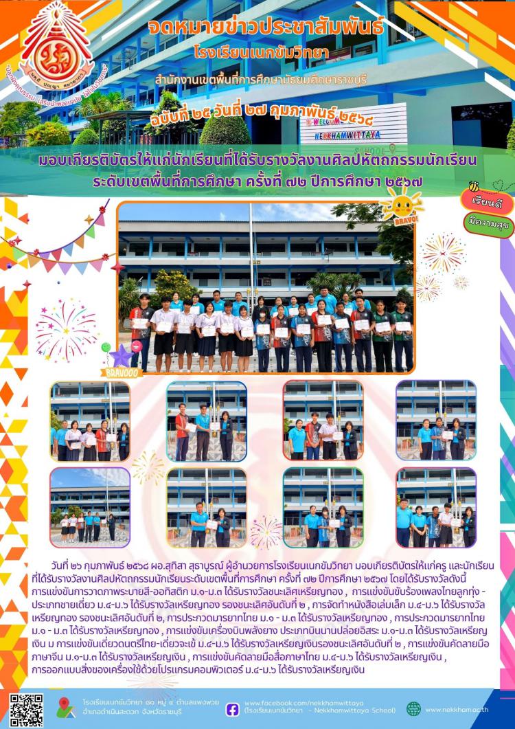 มอบเกียรติบัตรให้แก่นักเรียนที่ได้รับรางวัลงานศิลปหัตถกรรมนักเรียนระดับเขตพื้นที่การศึกษา ครั้งที่ ๗๒ ปีการศึกษา ๒๕๖๗