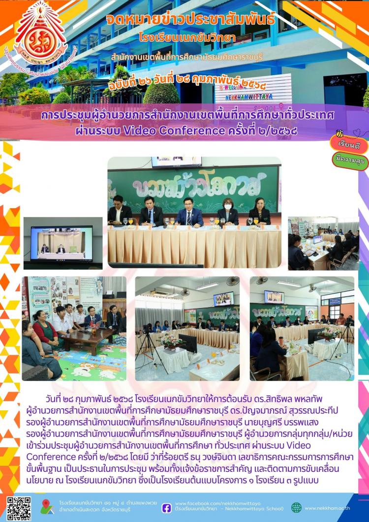 การประชุมผู้อำนวยการสำนักงานเขตพื้นที่การศึกษาทั่วประเทศ ผ่านระบบ Video Conference ครั้งที่ ๒/๒๕๖๘ 