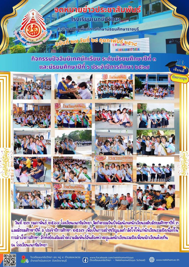 กิจกรรมปัจฉิมนิเทศนักเรียน ระดับมัธยมศึกษาปีที่ ๓  และมัธยมศึกษาปีที่ ๖ ประจำปีการศึกษา ๒๕๖๗