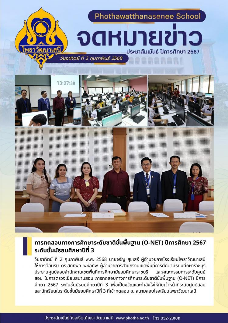 การทดสอบทางการศึกษาระดับชาติขั้นพื้นฐาน (O-Net) ปีการศึกษา 2567  ระดับชั้นมัธยมศึกษาปีที่ 3