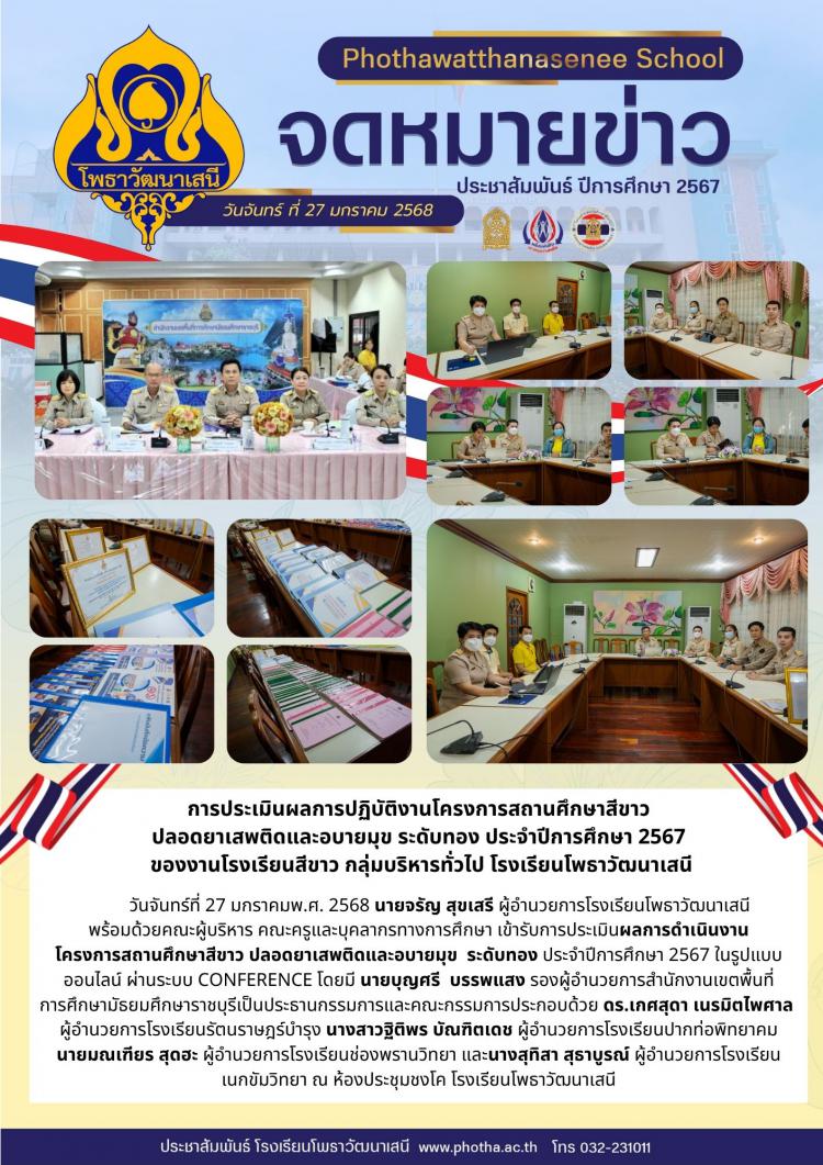 การประเมินผลการปฏิบัติงานโครงการสถานศึกษาสีขาว  ปลอดยาเสพติดและอบายมุข ระดับทอง ประจำปีการศึกษา 2567  ของงานโรงเรียนสีขาว กลุ่มบริหารทั่วไป โรงเรียนโพธาวัฒนาเสนี
