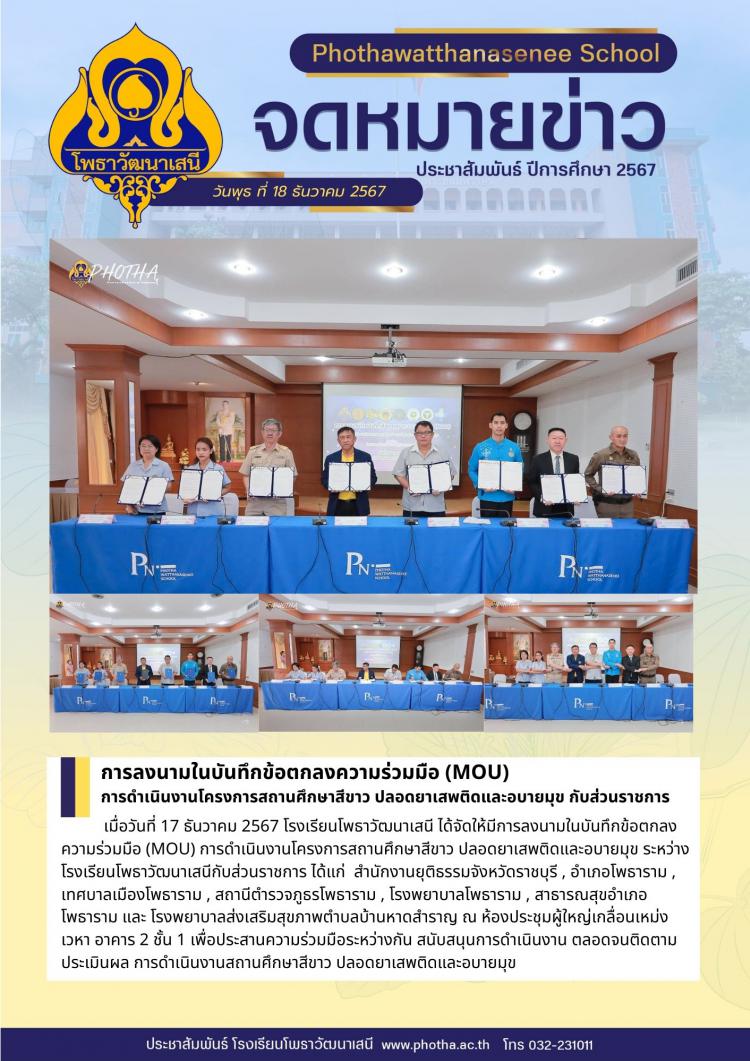 การลงนามในบันทึกข้อตกลงความร่วมมือ (MOU)  การดำเนินงานโครงการสถานศึกษาสีขาว ปลอดยาเสพติดและอบายมุข กับส่วนราชการ