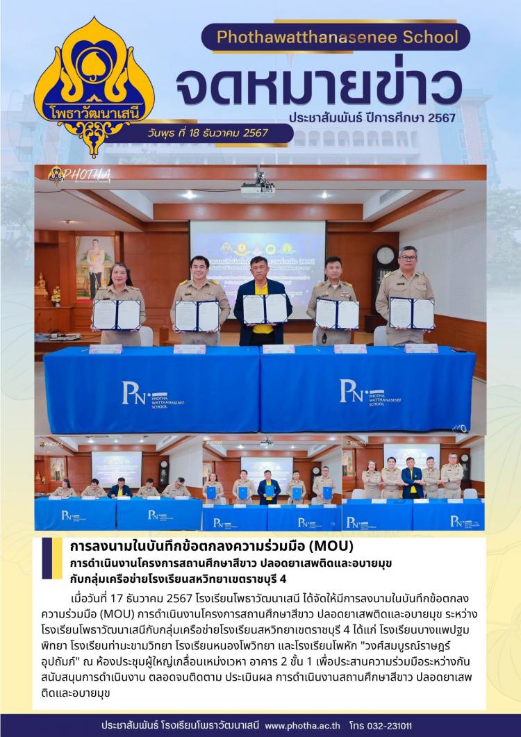 การลงนามในบันทึกข้อตกลงความร่วมมือ (MOU) กับกลุ่มเครือข่ายโรงเรียนสหวิทยาเขตราชบุรี 4 