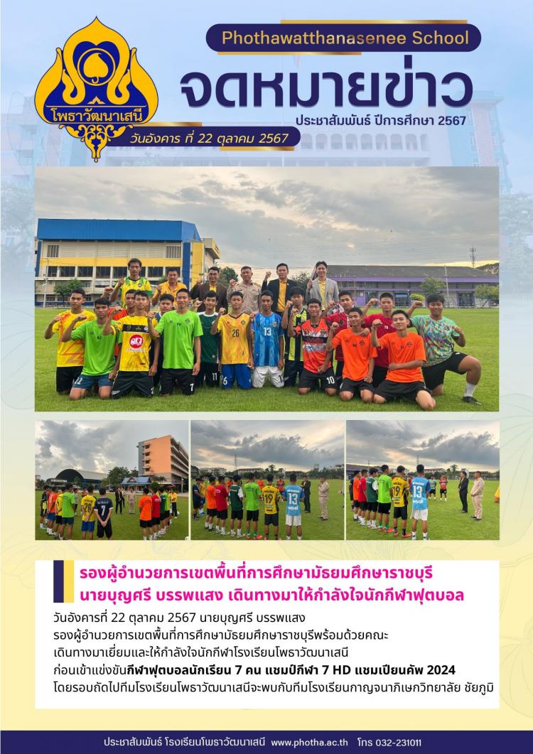 รองผู้อำนวยการเขตพื้นที่การศึกษามัธยมศึกษาราชบุรี  นายบุญศรี บรรพแสง เดินทางมาให้กำลังใจนักกีฬาฟุตบอล
