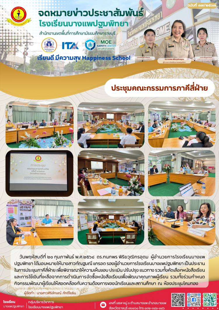 ประชุมคณะกรรมการภาคีสี่ฝ่าย