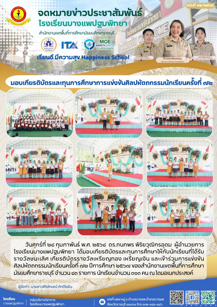 มอบเกียรติบัตรและทุนการศึกษาการแข่งขันศิลปหัตถกรรมนักเรียนครั้งที่ ๗๒