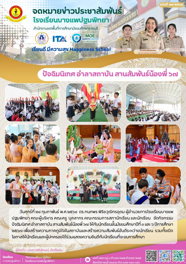 ปัจฉิมนิเทศ อำลาสถาบัน สานสัมพันธ์น้องพี่ ๖๗