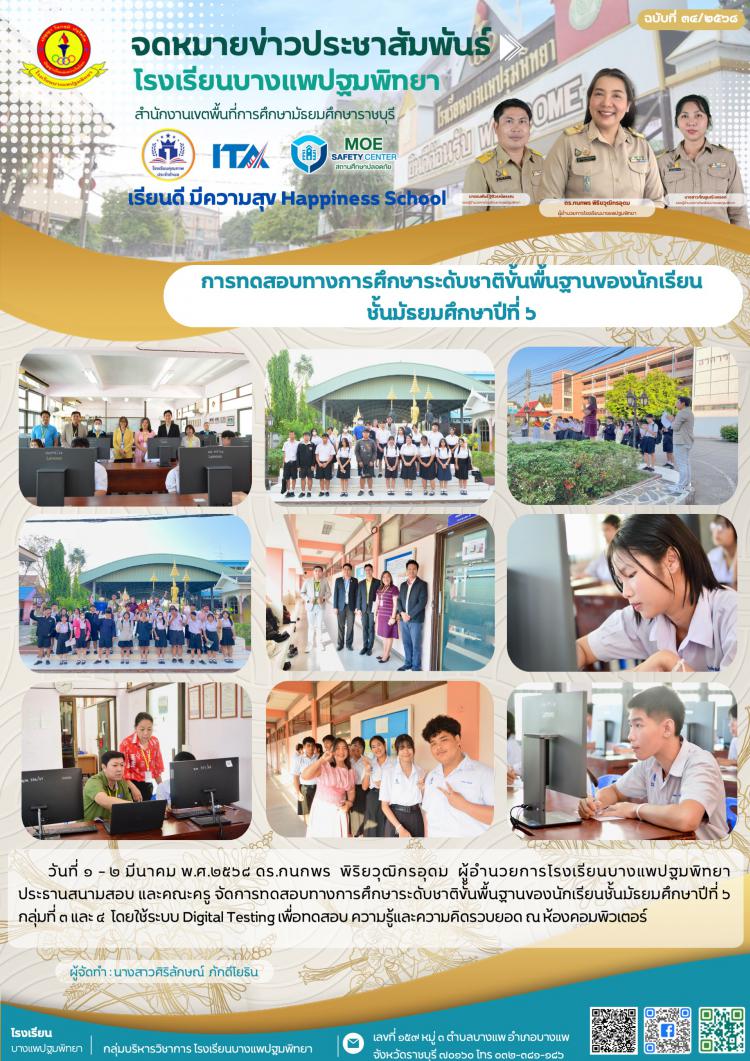 การทดสอบทางการศึกษาระดับชาติขั้นพื้นฐานของนักเรียน ชั้นมัธยมศึกษาปีที่ ๖