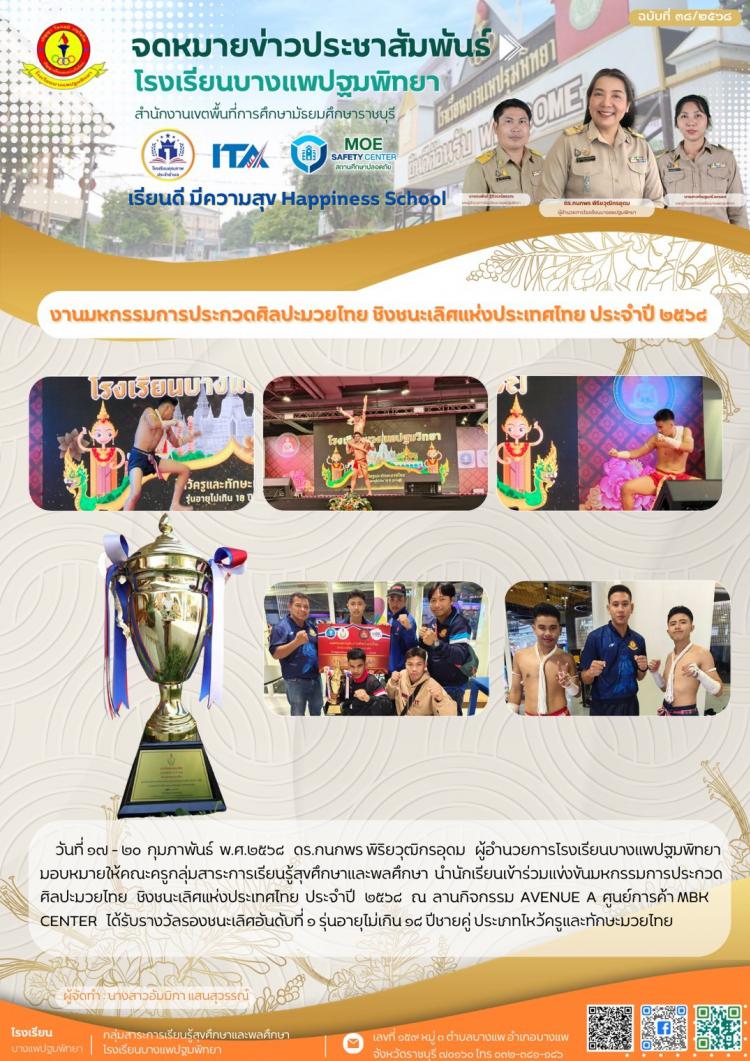 รางวัลรองชนะเลิศอันดับที่ ๑ รุ่นอายุไม่เกิน ๑๘ ปีชายคู่ ประเภทไหว้ครูและทักษะมวยไทย
