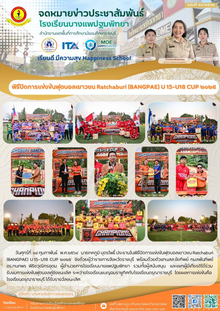 พิธีปิดการแข่งขันฟุตบอลเยาวชน Ratchaburi (BANGPAE) U 15-U18 CUP ๒๐๒๕ 