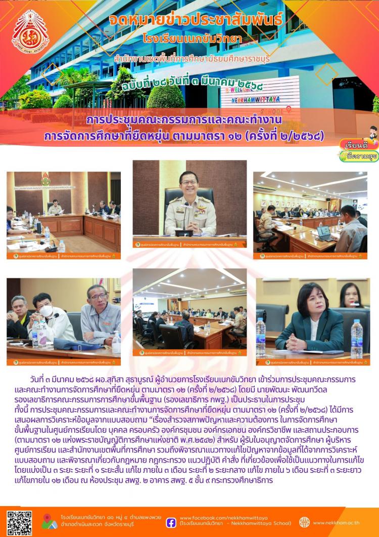 การประชุมคณะกรรมการและคณะทำงาน การจัดการศึกษาที่ยืดหยุ่น ตามมาตรา ๑๒ (ครั้งที่ ๒/๒๕๖๘)