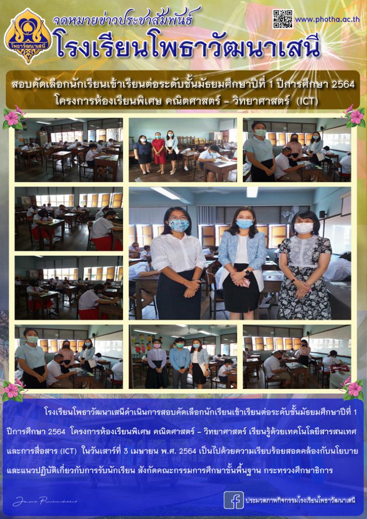 สอบคัดเลือกนักเรียนเข้าเรียนต่อระดับชั้นมัธยมศึกษาปีที่ 1 โครงการห้องเรียนพิเศษ คณิตศาสตร์ - วิทยาศาสตร์  (ICT) ปีการศึกษา 2564 