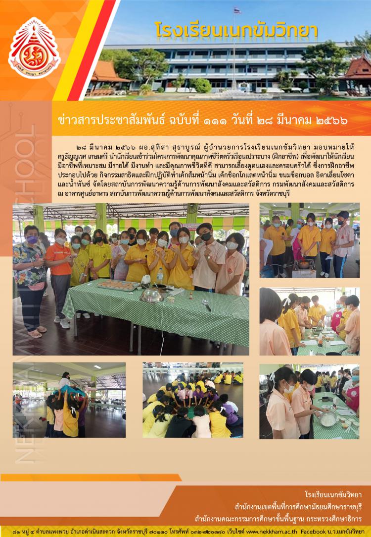 นำนักเรียนเข้าร่วมโครงการพัฒนาคุณภาพชีวิตครัวเรือนเปราะบาง