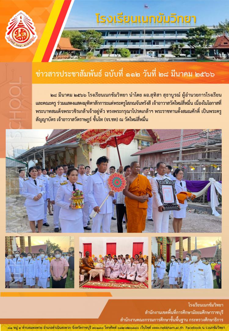 ร่วมแสดงแสดงมุฑิตาสักการะแด่พระครูโสภณจันทรังสี เจ้าอาวาสวัดใหม่สี่หมื่น