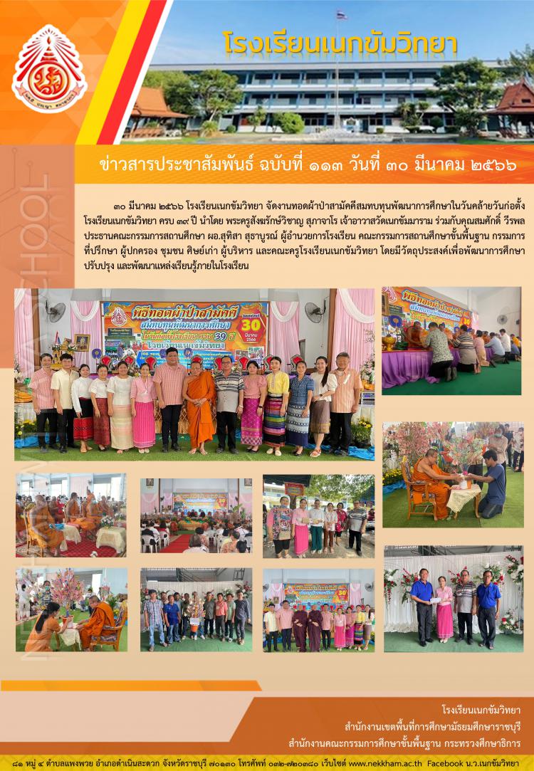 งานทอดผ้าป่าสามัคคีสมทบทุนพัฒนาการศึกษาในวันคล้ายวันก่อตั้งโรงเรียนเนกขัมวิทยา ครบ ๓๙ ปี