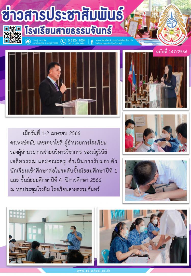 การมอบตัวนักเรียนชั้นมัธยมศึกปีที่ 1 และ ชั้นมัธยมศึกษาปีที่ 4 ประจำปีการศึกษา 2566