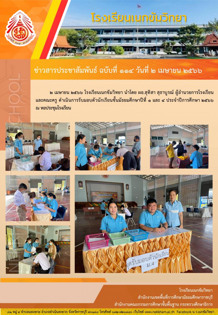 รับมอบตัวนักเรียนชั้นมัธยมศึกษาปีที่ ๑ และ ๔ ปีการศึกษา ๒๕๖๖
