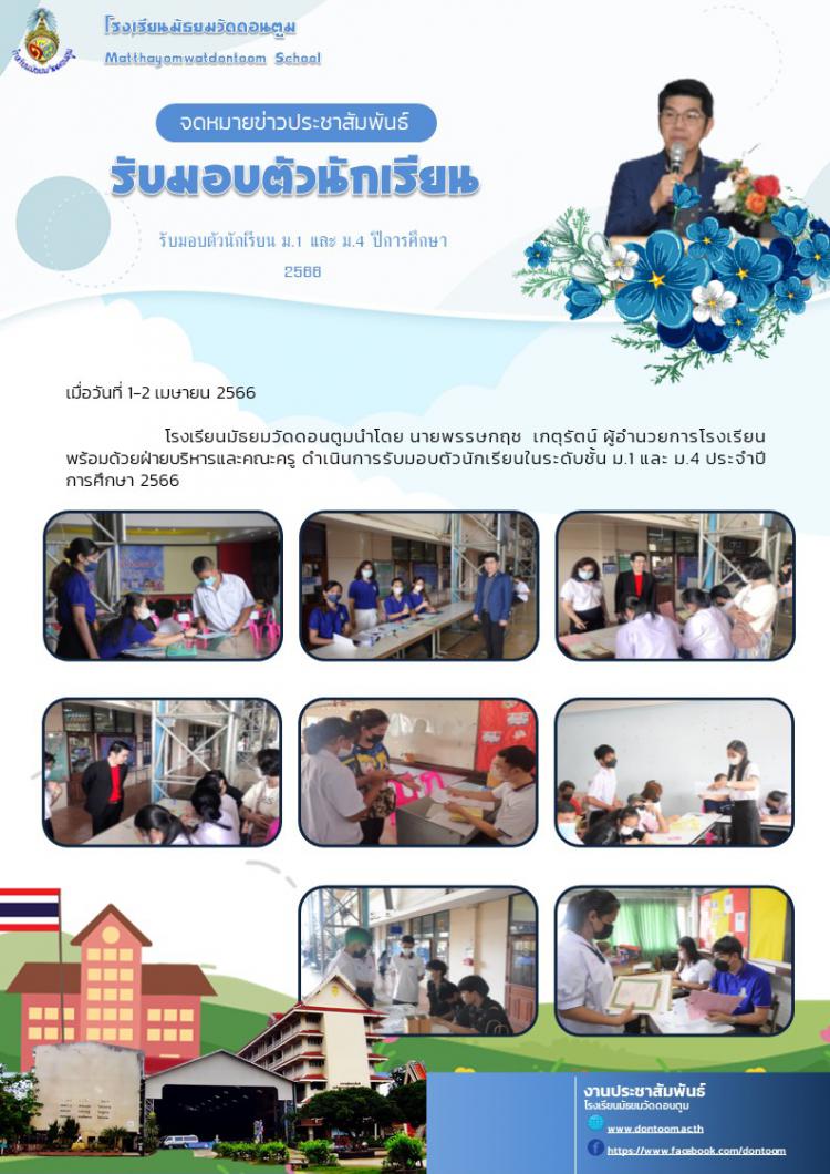 รับมอบตัวนักเรียนชั้นมัธยมศึกษาปีที่ 1 และ 4 ปีการศึกษา 2566