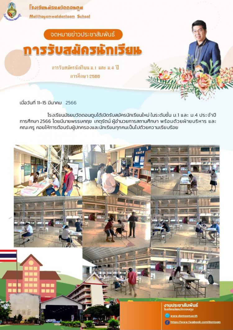 รับสมัครนักเรียนใหม่ในระดับชั้น ม.1 และ ม.4 ปีการศึกษา 2566