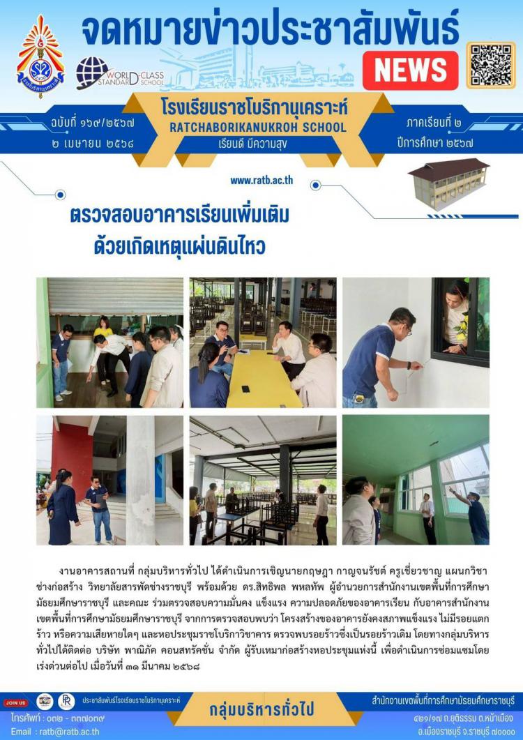 ตรวจสอบอาคารเรียนเพิ่มเติมด้วยเกิดเหตุแผ่นดินไหว