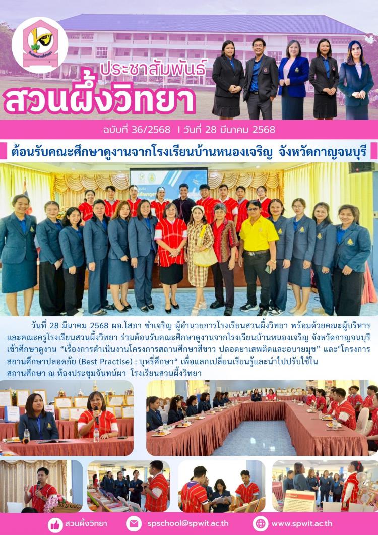 ต้อนรับคณะศึกษาดูงานจากโรงเรียนบ้านหนองเจริญ จังหวัดกาญจนบุรี