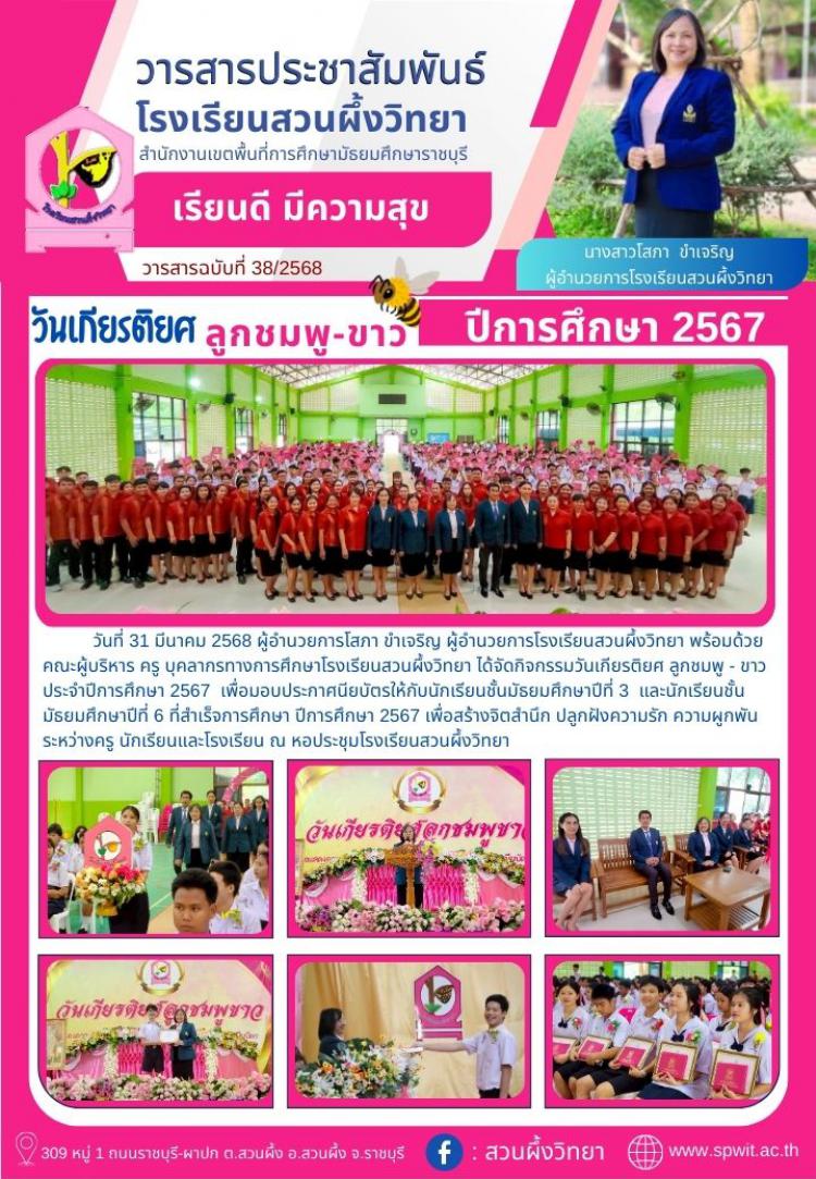 วันเกียรติยศลูกชมพู-ขาว ปีการศึกษา 2567