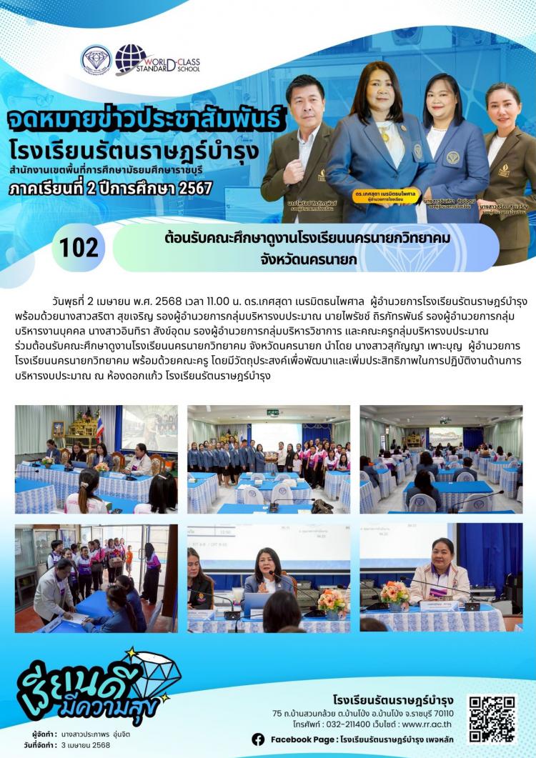 102   ต้อนรับคณะศึกษาดูงานโรงเรียนนครนายกวิทยาคมจังหวัดนครนายก