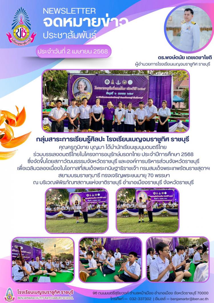 ร่วมบรรเลงดนตรีไทยในโครงการอนุรักษ์มรดกไทย ประจำปีการศึกษา 2568