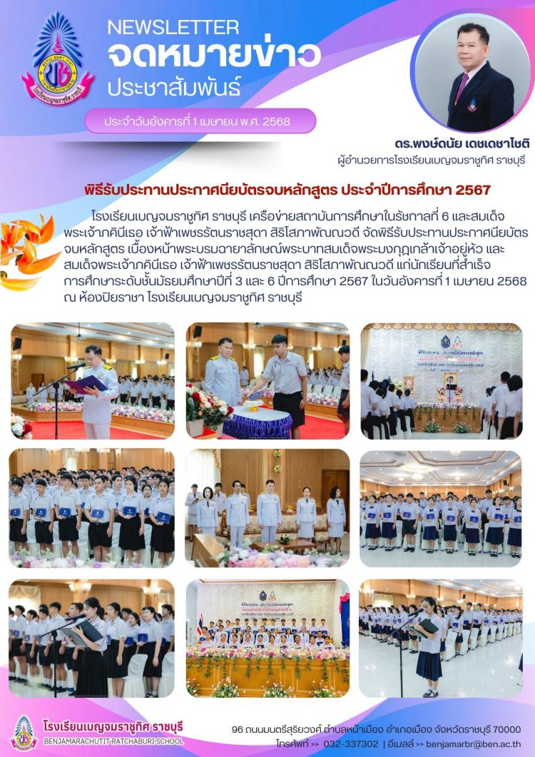 พิธีรับประทานประกาศนียบัตรจบหลักสูตร ปีการศึกษา 2567 โรงเรียนเบญจมราชูทิศ ราชบุรี