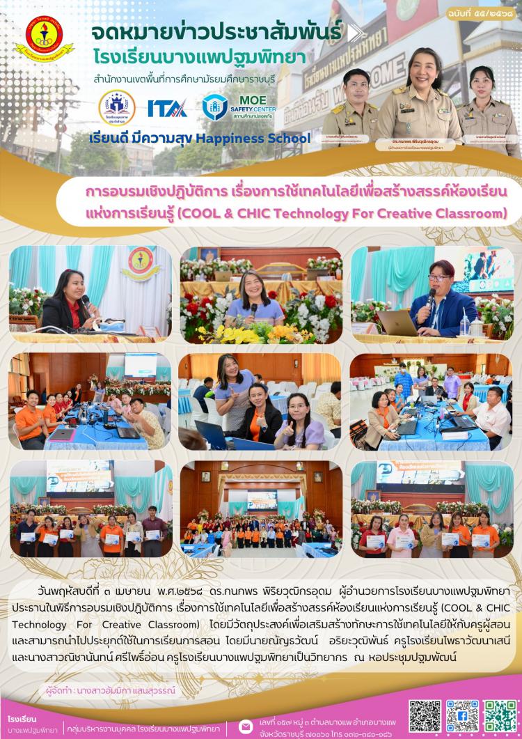การอบรมเชิงปฏิบัติการ เรื่องการใช้เทคโนโลยีเพื่อสร้างสรรค์ห้องเรียนแห่งการเรียนรู้ (COOL & CHIC Technology   For   Creative  Classroom)   