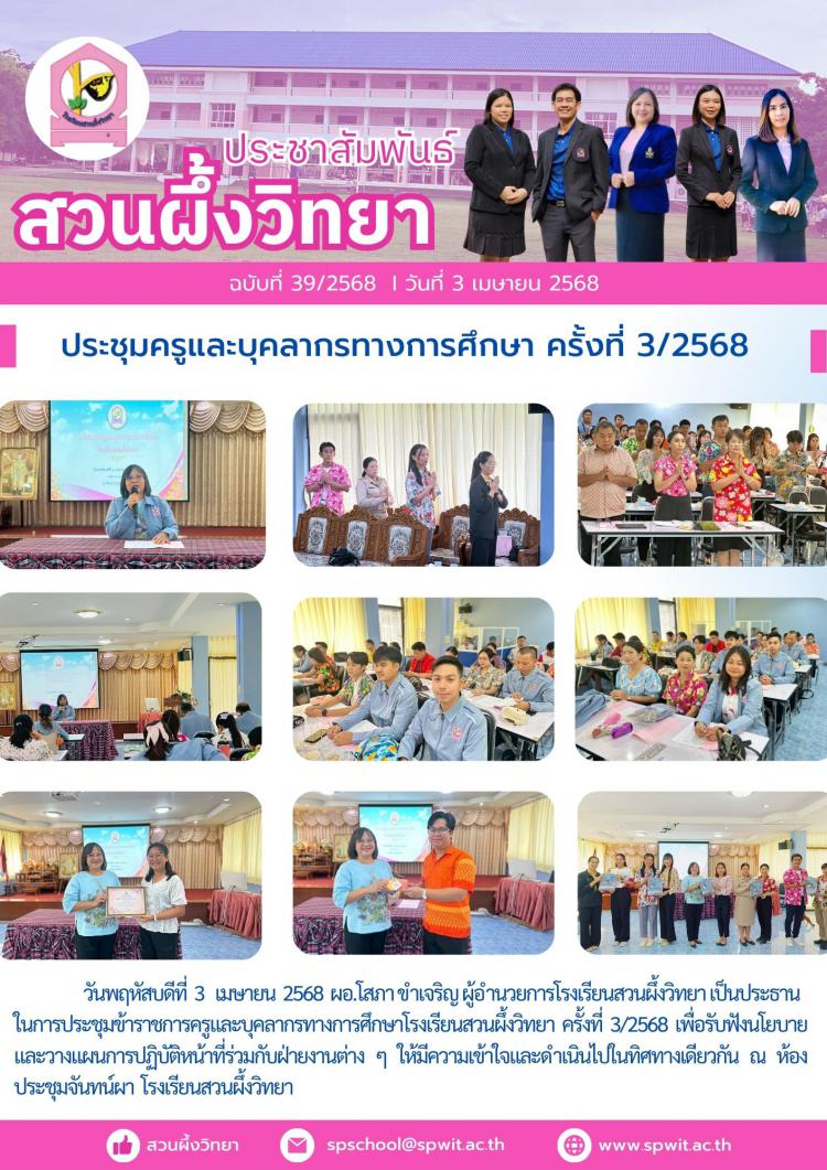 ประชุมครูและบุคลากรทางการศึกษา ครั้งที่ 3/2568