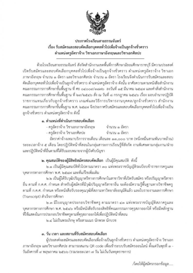 ประกาศรับสมัครครูอัตราจ้าง วิชาภาษาอังกฤษและวิชาศิลปะ โรงเรียนสายธรรมจันทร์