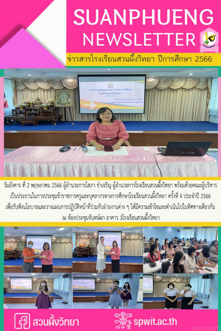 การประชุมข้าราชการครูและบุคลากรทางการศึกษาโรงเรียนสวนผึ้งวิทยา ครั้งที่ 4 ประจำปี 2566