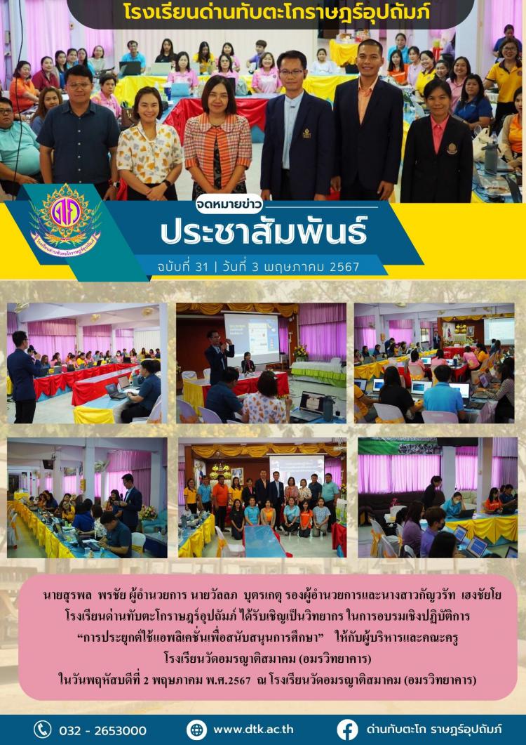 การจัดอบรมเชิงปฏิบัติการ “การประยุกต์ใช้แอพลิเคชั่นเพื่อสนับสนุนการศึกษา” ให้กับโรงเรียนวัดอมรญาติสมาคม(อมรวิทยาคาร)