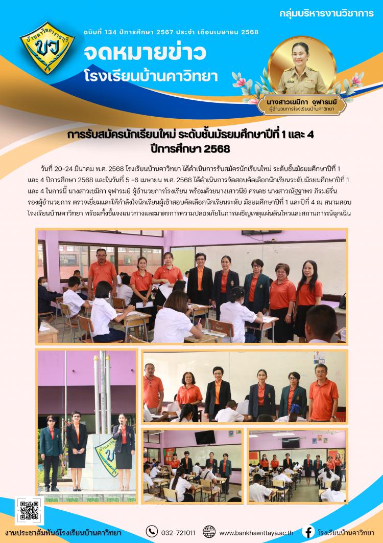 การรับสมัครนักเรียนใหม่ ระดับชั้นมัธยมศึกษาปีที่ 1 และ 4  ปีการศึกษา 2568